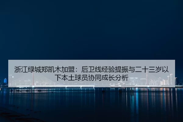 zhe-jiang-lv-cheng-zheng-kai-mu-jia-meng-hou-wei-xian-jing-yan-ti-zhen-yu-er-shi-san-sui-yi-xia-ben-tu-qiu-yuan-xie-2-301.jpg