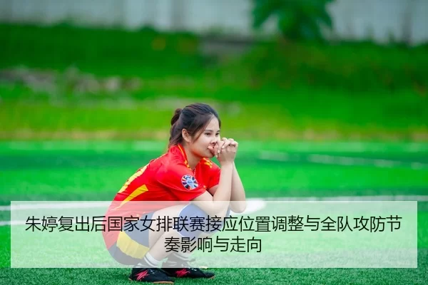 zhu-ting-fu-chu-hou-guo-jia-nv-pai-lian-sai-jie-ying-wei-zhi-tiao-zheng-yu-quan-dui-gong-fang-jie-zou-ying-xiang-yu-zou-2-345.jpg